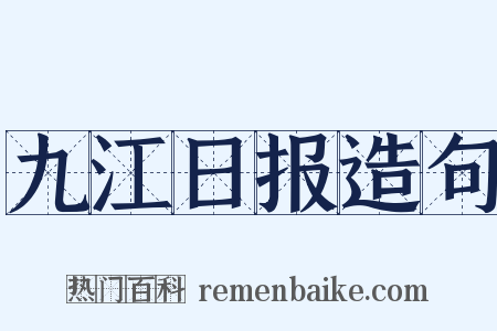 九江日报造句是什么意思的图片